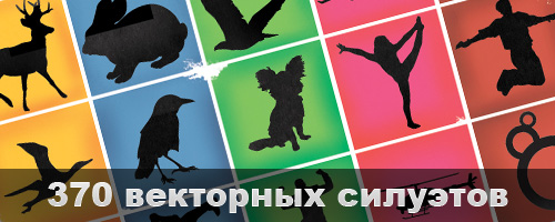 векторные силуэты
