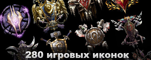 280 игровых иконок бесплатно
